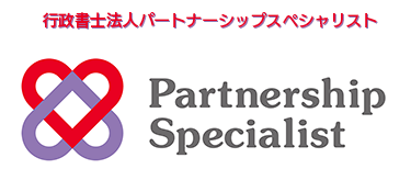 行政書士法人パートナーシップスペシャリスト
